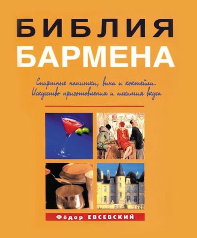 Biblia Barmena, Russia – The New Barman’s Bible